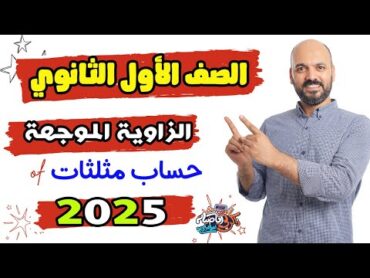 الصف الاول الثانوي حساب مثلثات الزاوية الموجهة 2025