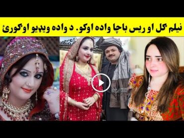 نیلم ګل او ریس باچا واده اوکو د واده ویډيو اوګورئ  Neelam Gul Aw Raees Bacha Wada Oko Video