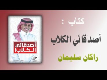 تحميل كتاب أصدقائي الكلاب PDF راكان سليمان