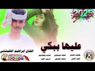 جديد 2025 الفنان ابراهيم الفقيشابي  عليها ببكي