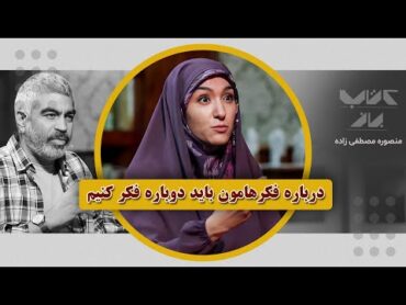 هزینه کردن والدین برای پیدا کردن دوست خوب برای فرزند  منصوره مصطفی زاده در کتاب باز