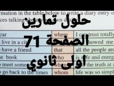 شرح دروس وحلول تمارين الصفحة 71لتلاميذ السنة اولى ثانوي جميع الشعب لغة انجليزية