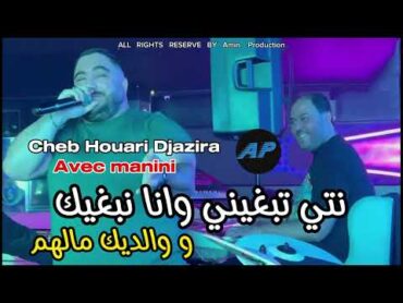 Cheb Houari Djazira 2025 نتي تبغيني وانا نبغيك ©Ft manini  (Live Solazur)   ( قمبلة التيكتوك )