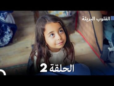 القلوب البريئة  الحلقة 2 (Arabic Dubbing) FULL HD