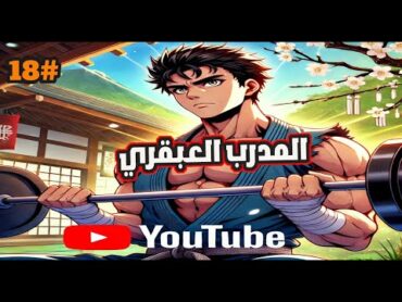 أنمي رجل مفلس يتحول إلى مدرب عبقري للفنون القتال 😎  الجزء 1️⃣8️⃣