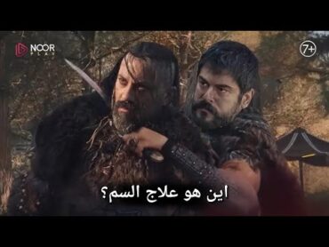 مسلسل قيامة عثمان الحلقه 177 القسم الأول  الحصول على ترياق السم HD