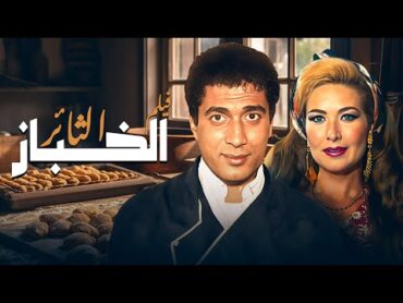 فيلم "الخباز الثائر" كامل  بطولة "احمد زكي"  "رغدة" HD