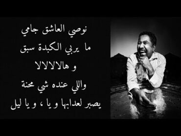 Cheb Khaled  mauvais sang  lyrics / الشاب خالد  نوصي العاشق  مع الكلمات