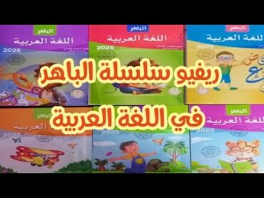 ريفيو كتاب الباهر في اللغة العربية 2025