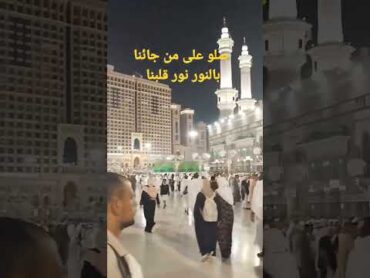 صلو على من جائنا🕋بالنور نور قلبنا🕋المنشد احمد حسن الاقصرى 💞 لاتنسوا الاشتراك 👍👍👍👍@