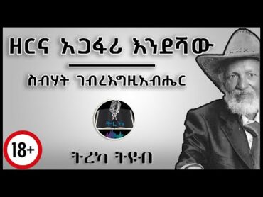 ትረካ ፡ ዘርና አጋፋሪ እንደሻው   ስብሃት ገ/እግዚአብሔር  Amharic Audiobook  Ethiopia 2024 tereka