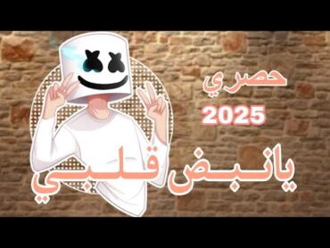 يانبض قلبي أغنية جديدة 2025 New Arabic song