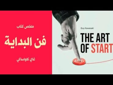 فن البداية THE ART OF THE START  جاي كاواساكي  ملخص كتاب