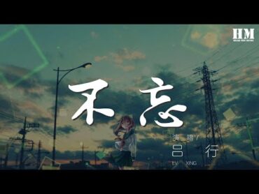 呂行  不忘『幻這雪月風花 嘆這世間繁華』【動態歌詞Lyrics】