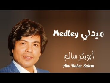 ميدلي جديد New Medley  أغاني الفنان أبوبكر سالم   Abu Baker Salem