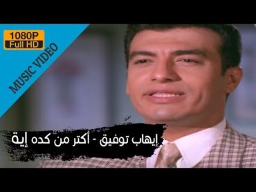 Ehab Tawfik  Aktar Men Keda Eah / إيهاب توفيق  أكتر من كدة أية