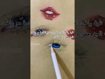 كيف نلون عين واقعية بالالوان الخشبية🫶🏻💗