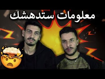 معلومات حقيقية لن تصدقها