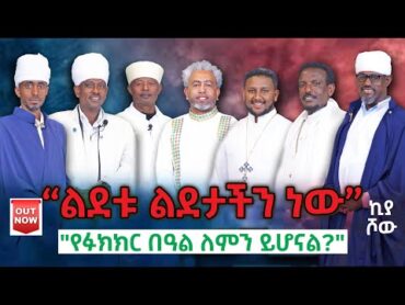 🔴 “የፉክክር በዓል ለምን ይሆናል” @melos8013I @kessatebirhantehadesoI @abiy kiyaI @ecclesiamedia316I 2025