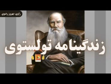 کتاب صوتی زندگینامه تولستوی گزیده‌ای از آثار نویسندگان گوناگون