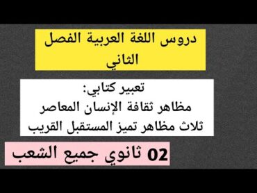 تعبير كتابي مظاهر ثقافة الإنسان المعاصر + ثلاث مظاهر تميز المستقبل القريب( 02 ثانوي جميع الشعب )