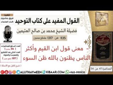 1135  معنى قول ابن القيم وأكثر الناس يظنون بالله ظن السوء /كتاب التوحيد📕/ابن عثيمين