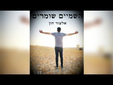 יובל דיין השמיים שומרים (קאבר) אלעזר חזן