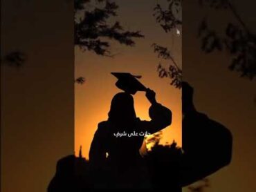 خريجة النور ثوب الفوز يجعلها نجماً تشع بانوار وانوار ❤️👩‍🎓 بدون موسيقى اكسبلور ترند لايك تصميمي