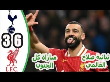 ملخص مباراة ليفربول ضد توتنهام 63/اهداف ليفربول و توتنهام