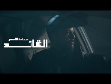 حمادة الأسمر  القائد 2025 /Hamada ALasmar alqayid(Video Clip)