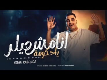 أنا مش ديلر يا حكومة  اسلام كابونجا  Eslam%۲۷Kabonga Ana Msh Dellar Ya Hkoma  OfficialMusic 2025