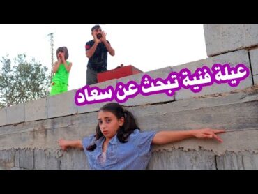 مسلسل عيلة فنية  سعاد شبيهة حلا  البحث عن سعاد  Ayle Faniye Family