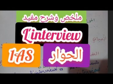 l&39;interview 1ASللاولي ثانوي شرح دون ملل