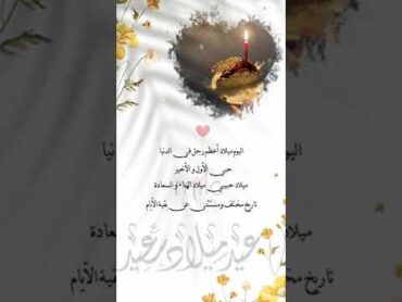 تهنئة عيد ميلاد الزوج