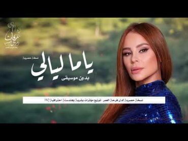 أغنية ياما ليالي وانت مش معايا بدون موسيقى للفنانة كارول سماحة hq ( نسخة مطورة )