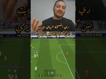 مانويل توير ✅️🔥 efootball pes 23 efootgamer بيس fifa كرة القدم فيفا