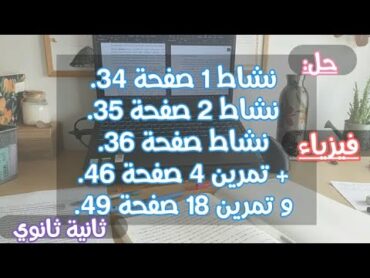 حل: النشاط1صفحة34+النشاط2صفحة35+ النشاط صفحة36+حل تمرين4صفحة46+ تمرين18صفحة49•فيزياء ~ ثانية ثانوي•💚