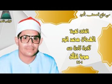 تسجيل اذاعي نادر من سورة الملك 1 24  الشيخ الشحات محمد انور