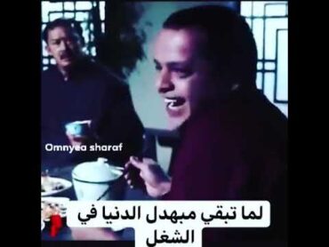 لما تبقي مبهدل الدنيا في الشغل ضحك فصلان 😂 حالات واتس