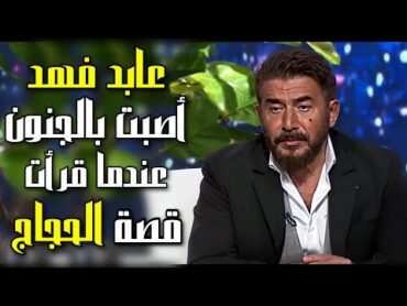 عابد فهد أصبت بحالة من الجنون عندما قرأت قصة الحجاج بن يوسف الثقفي 😨