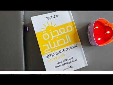 كتاب معجزة الصباح مسموع كامل 🎧🌄 هال إلرود