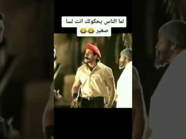 لما يحكولك انت لسا صغيرر آيفيهات الكبير اوى هجرس والكبير كوميديا