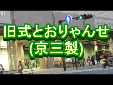 メロディ式信号「旧式とおりゃんせ」