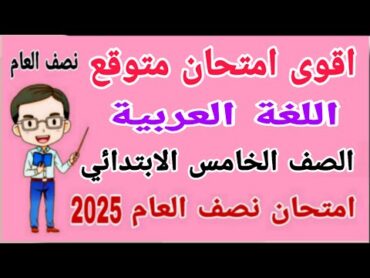 أقوى امتحان متوقع 2025 لغة عربية للصف الخامس الابتدائي الترم الاول   مراجعة عربي خامسة ابتدائي