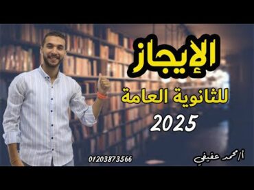 شرح  الإيجاز  ـ (بلاغة ) ـ تانية ثانوي 2025