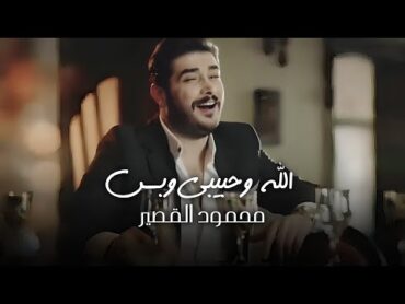 Mahmoud Al Kaseer  Allah W Habibi W Bas (Official Music Video)  محمود القصير  الله وحبيبي وبس