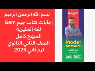 اجابات كتاب جيم Gem ( كامل ) لغة إنجليزية الصف الثاني الثانوي ترم ثاني 2025