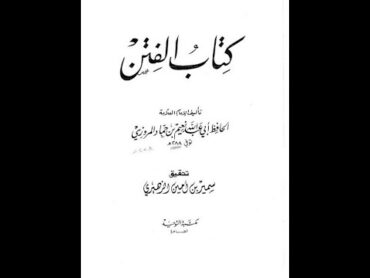 كتاب الفتن2/1   نعيم بن حماد  كتاب مسموع