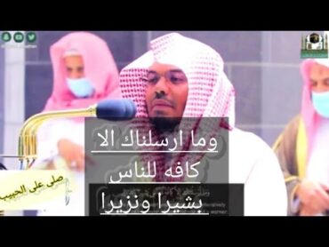 (وما ارسلناك الا كافه للناس بشيرا ونزيرا) الشيخ ياسر الدوسري من الحرم المكي الشريف ياسر الدوسري