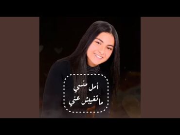 Amal Mansy  Matghebsh Any  أمل منسي  ماتغيبش عني